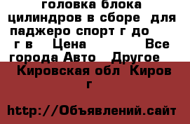 головка блока цилиндров в сборе  для паджеро спорт г до 2006 г.в. › Цена ­ 15 000 - Все города Авто » Другое   . Кировская обл.,Киров г.